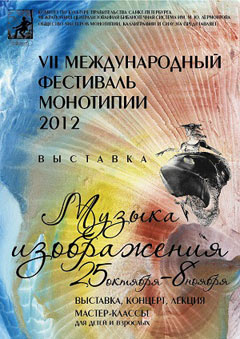 VII Международный Фестиваль Монотипии - Москва, Хельсинки, Санкт-Петербург